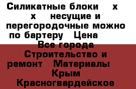 Силикатные блоки 250х250х250 несущие и перегородочные можно по бартеру › Цена ­ 69 - Все города Строительство и ремонт » Материалы   . Крым,Красногвардейское